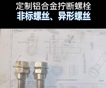 定制铝合金拧断螺丝效果图